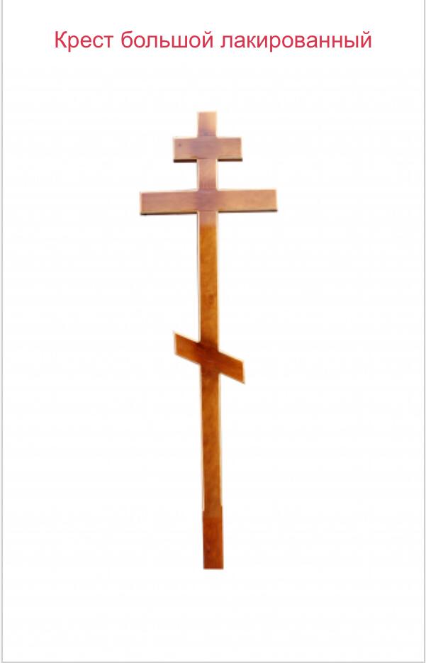 крест большой лакированный