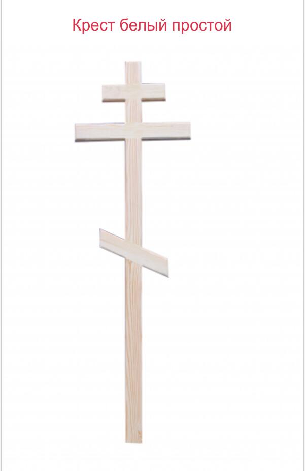 крест белый простой